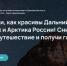 Жители Республики Коми могут присоединиться к конкурсу «Дальний Восток – Земля приключений». - Муниципальный округ Воркута