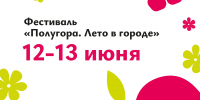 Куряне могут отпраздновать День России на Полугоре - Городские Известия