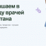 Приглашаем врачей присоединиться к команде Республики Татарстан! - Минздрав РТ