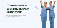 Приглашаем врачей присоединиться к команде Республики Татарстан! - Минздрав РТ