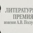 Поэты и прозаики Кольского Заполярья могут стать соискателями премии имени Алексея Полуботы - Министерство культуры