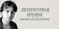 Поэты и прозаики Кольского Заполярья могут стать соискателями премии имени Алексея Полуботы - Министерство культуры