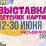 Выставка учащихся творческой мастерской «Море Арт» ко Дню России - Управление культуры