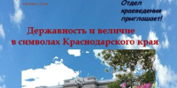 🇷🇺 «Державность и величие в символах Краснодарского края»: исторический обзор к Дню России - Управление культуры