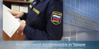 Индивидуальный предприниматель из Чувашии погасил многомиллионный долг по алиментам - УФССП России по Чувашской Республике