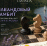 «Лавандовый гамбит» - Федерация шахмат