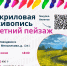 Приглашаем на мастер-класс «Акриловая живопись. Летний пейзаж» - Новодвинская ЦБС