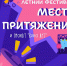 ЛЕТНИЙ ФЕСТИВАЛЬ «МЕСТО ПРИТЯЖЕНИЯ» И КИНОПОКАЗЫ ПОД ОТКРЫТЫМ НЕБОМ - Министерство культуры