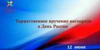 Торжественное вручение паспортов в День России - Служба по делам юстиции