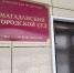 Тематическое фото Суд Магаданской области - MagadanMedia.Ru