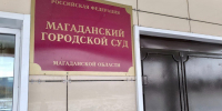 Тематическое фото Суд Магаданской области - MagadanMedia.Ru