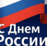 С Днём России! - Олюторский районный суд