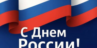С Днём России! - Олюторский районный суд