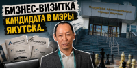 Бизнес-визитка кандидата в мэры Якутска - ИА SakhaTime