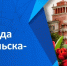 Поздравляем с Днём города Комсомольска-на-Амуре - КнАГУ