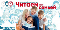 Российское общество Знание запускает всероссийский конкурс семейного чтения - Министерство образования