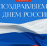 С Днем России! - Дума городского округа