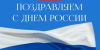 С Днем России! - Дума городского округа