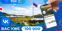 В сообществе ВКонтакте ВДЦ «Океан» –  100 000 подписчиков! - Всероссийский детский центр Океан
