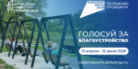 Голосование за благоустройство-2027 завершается в Приморье - Администрация Приморского края