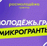 «Молодёжь и дети»: новые возможности для вас! Конкурс «Росмолодёжь. Микрогранты» - Molodezh79.Ru