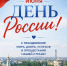 С Днём России! - Музей истории города Иркутска