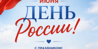 С Днём России! - Музей истории города Иркутска