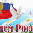 Дорогие черемховцы, жители Черемховского района и города Cвирска! Поздравляем вас с Днём России! - Управление соцзащиты населения