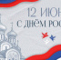 Коллектив Арбитражного суда Приморского края поздравляет вас с государственным праздником - Днём России! - Арбитражный суд