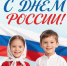 Поздравление министра образования Приморского края Эльвиры Шамоновой с Днем России - Министерство образования