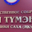 Комитет по государственному строительству обсудил отчет Правительства Якутии за 2025 год - ГТРК Саха