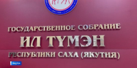 Комитет по государственному строительству обсудил отчет Правительства Якутии за 2025 год - ГТРК Саха