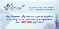 Продолжается приём заявок на участие в программе «Мама-предприниматель 2026» - Мой Бизнес