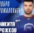 Никита Рожков в «Ладе» - ТК ТОЛЬЯТТИ 24