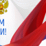 C Днем России! - УФСИН по Хабаровскому краю