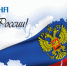 Поздравляем с Днем России! - Совет муниципальных образований