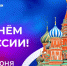 С ДНЕМ РОССИИ! - ЦРБ Ачинского района