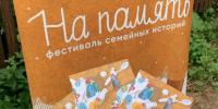 В Кинешме пройдет III Фестиваль семейных историй «На память» - Департамент культуры