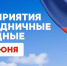Мероприятия в праздничные выходные - Туристско-информационный центр