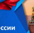 Поздравляем с Днём России! - КнАГУ