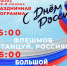 Приглашаем на празднование Дня России! - Мирнинский район