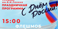 Приглашаем на празднование Дня России! - Мирнинский район