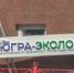 Власти ХМАО доводят господдержку мусорного регоператора «Югра-Экология» до 700 млн рублей - 2Goroda.Ru