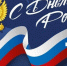 Поздравление Олега Орла с Днем России - Совет муниципальных образований