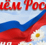 Поздравление с Днём России! - Елизовский районный суд