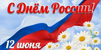 Поздравление с Днём России! - Елизовский районный суд
