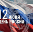 12 июня в Российской Федерации ежегодно отмечается один из главных государственных праздников – День России - Следственный комитет