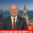 Обращение Председателя ЦК КПРФ Г.А. Зюганова к участникам V Съезда народных депутатов Сибири - КПРФ