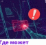 Где может скрываться вирус - Тяжинский район