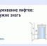 Кто отвечает за исправность лифта. - Администрация